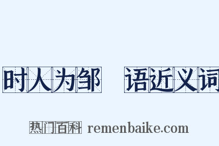 时人为邹昉语近义词是什么意思的图片